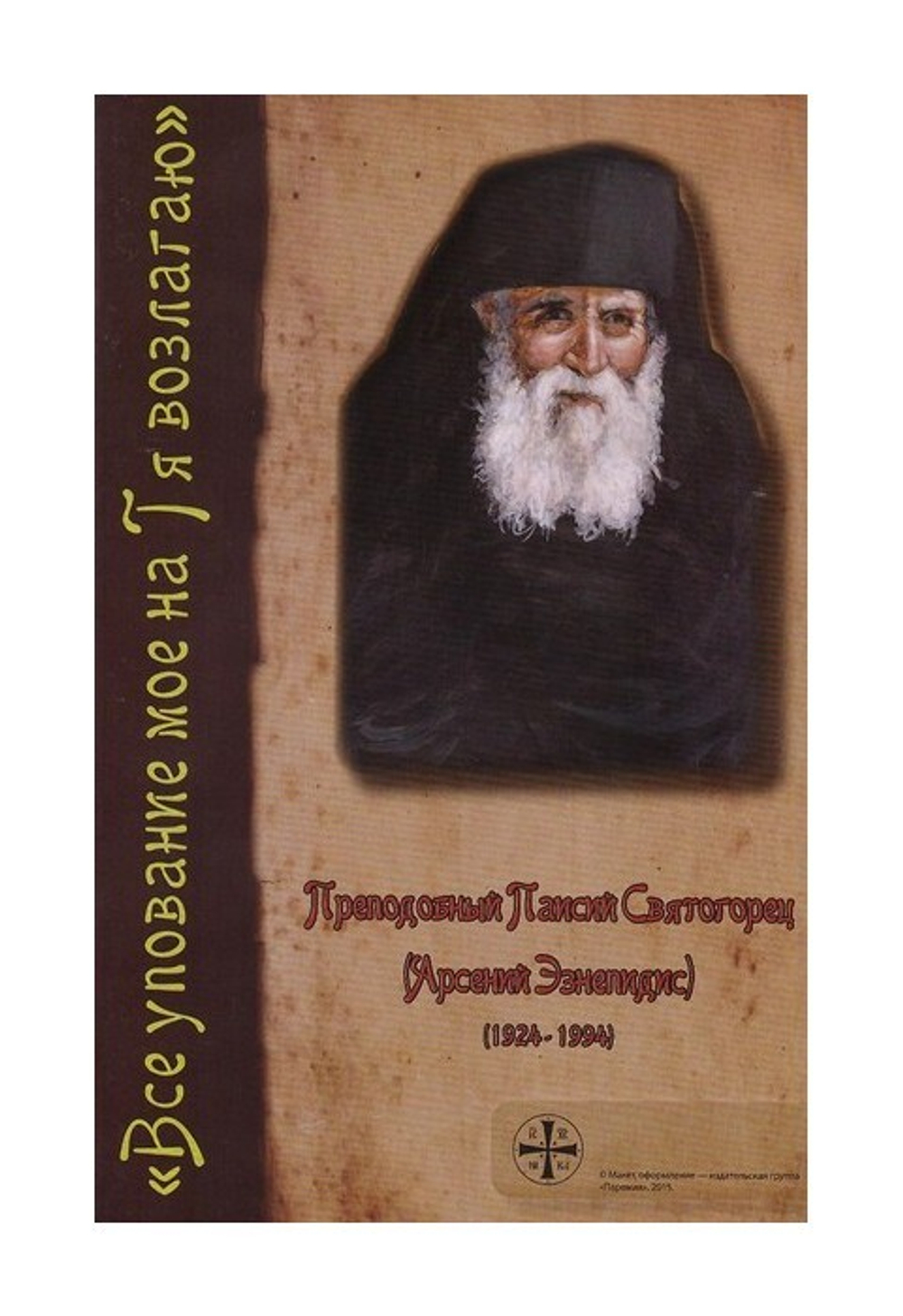 Все упование мое на Тя возлагаю. Преподобный Паисий Святогорец