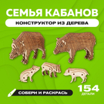 Деревянный конструктор "Семья кабанов" с набором карандашей / 154 детали. Купить деревянный конструктор. Сборная параметрическая модель животного.