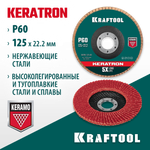 KRAFTOOL КERATRON 125 х 22.2 мм, P60, круг лепестковый керамический торцевой по нержавеющей стали (36598-125-60)