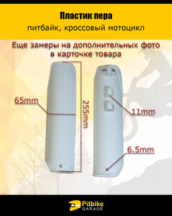 tx Защита / накладка пера для питбайка (белый)