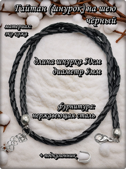 Шнурок на шею 50см, стальная фурнитура.