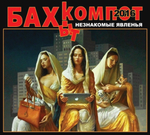 Бахыт-Компот / Незнакомые Явленья (CD)