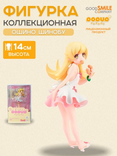 Фигурка аниме POP UP PARADE Моногатари Monogatari Ошино Шинобу Shinobu Oshino 14см 99675