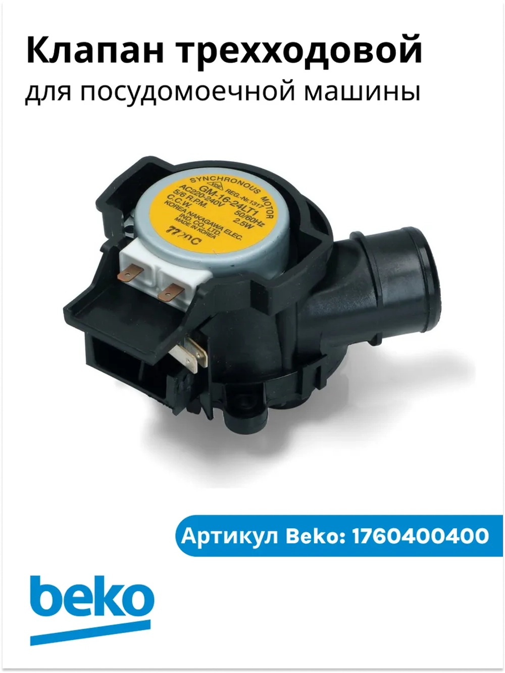 Трехходовой клапан 1760400400 Beko