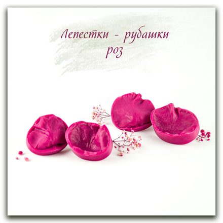 Рубашечные лепестки роз