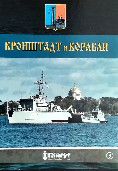 Кронштадт и корабли часть 3