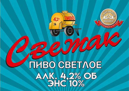 Пиво Свежак / Svezhak 30л - кег