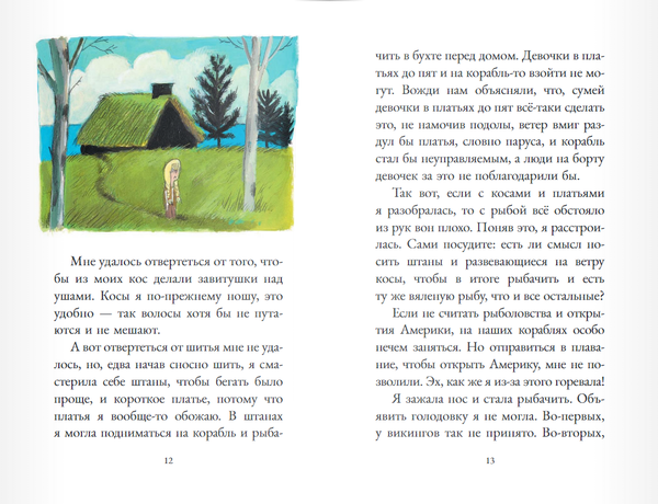 Дагфрид. Девочка без завитушек над ушами