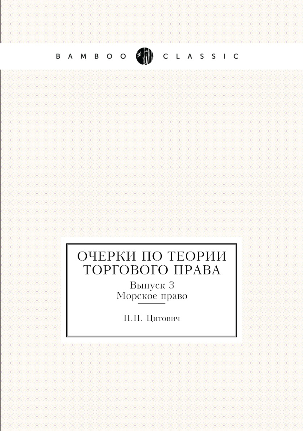Очерки по теории торгового права. Выпуск 3. Морское право | П.П. Цитович