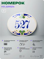 Номер на дверь квартиры 527, для кабинета, офиса, в средиземноморском стиле, шильдик 10 х 7,5 см, белый, Айдентика Технолоджи