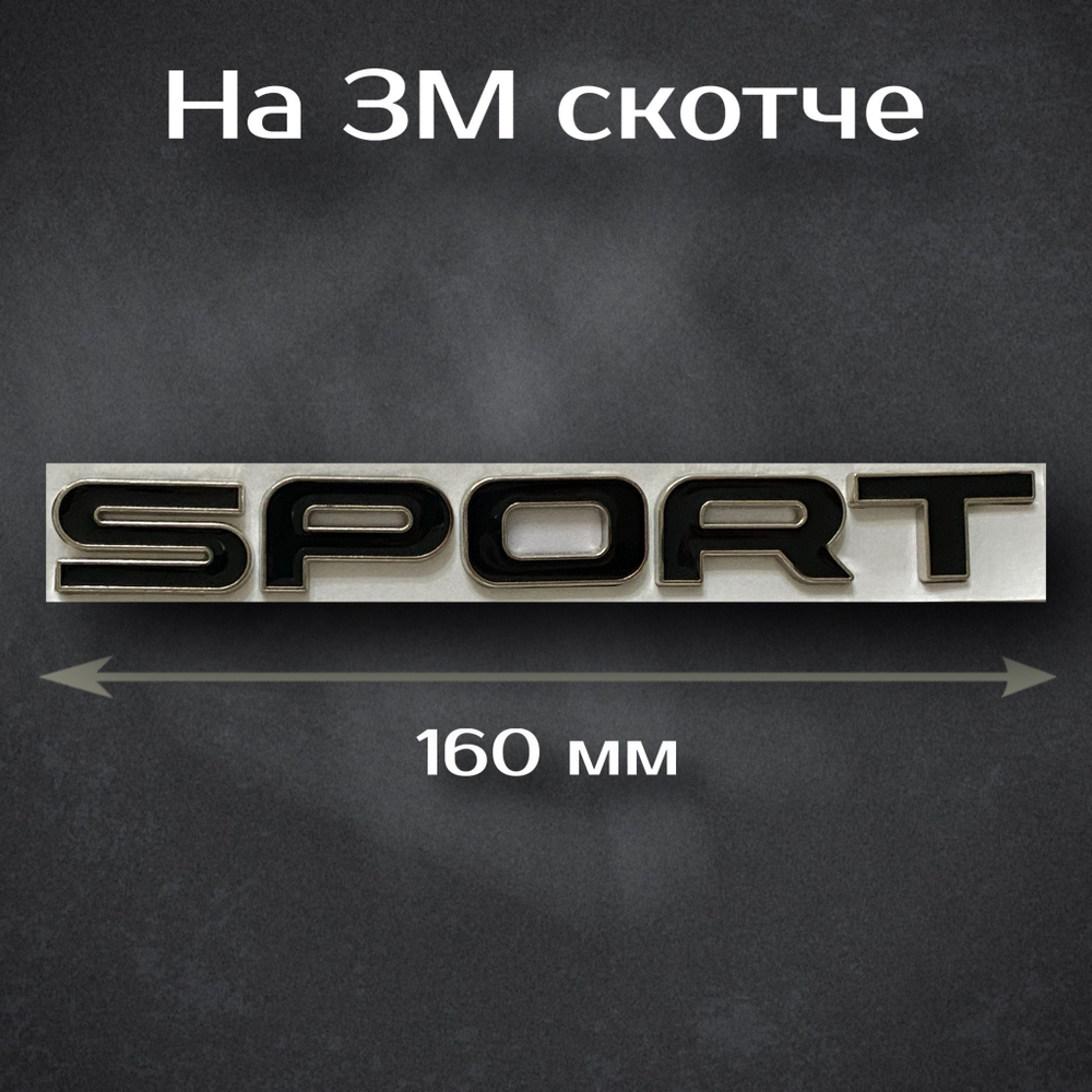 Шильдик Sport на Range Rover / Надпись Спорт на Рендж Ровер металлическая 160 мм