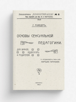 Основы сексуальной педагогики. Для врачей, педагогов и родителей | Роледер Герман Оскар