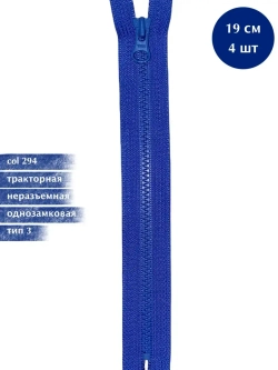 Молния YKK тракторная 3 тип неразъемная 4шт по 19см