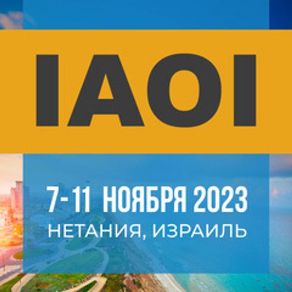 XI Конгресс Международной Ассоциации Имплантологов IAOI