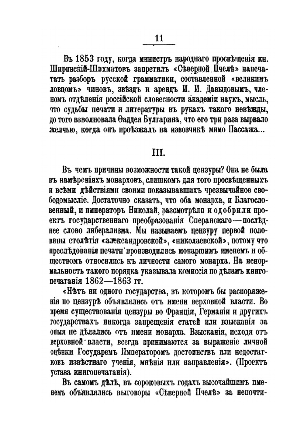 Очерк истории русской цензуры. (1703-1903) | Н. Энгельгардт