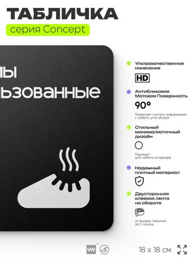Табличка Бахилы использованные, на дверь и стену, навигационная и информационная, серия CONCEPT, 18х18 см, Айдентика Технолоджи