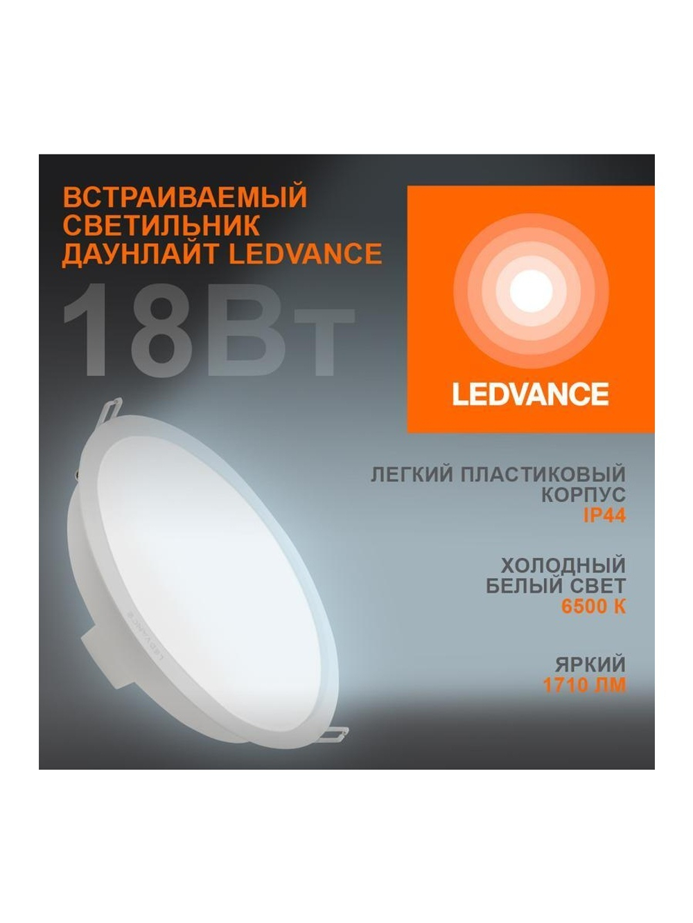 Светильник светодиодный Eco Class Downlight DL 865 WT 18Вт 6500К IP44 1710лм ДВО даунлайт кругл. встраив. ультратонкий LEDVANCE 4058075644298