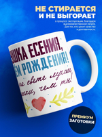 Кружка, Бабушка Есения, с днем рождения!, 330мл