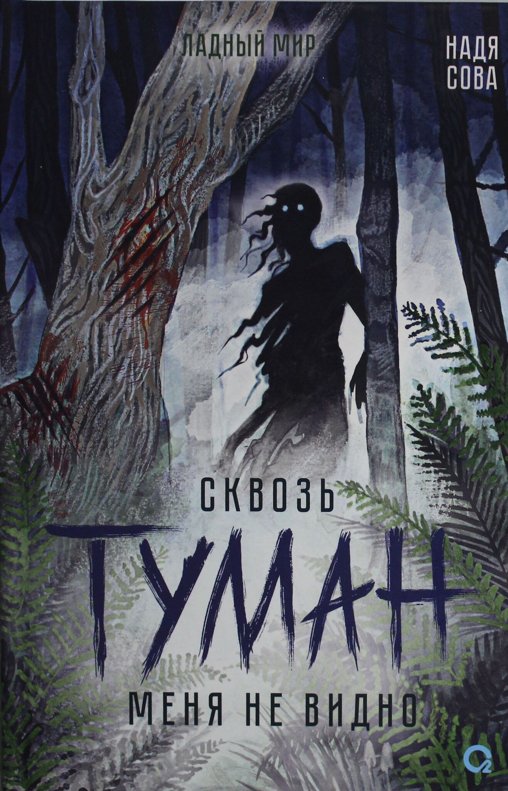 Сквозь туман меня не видно