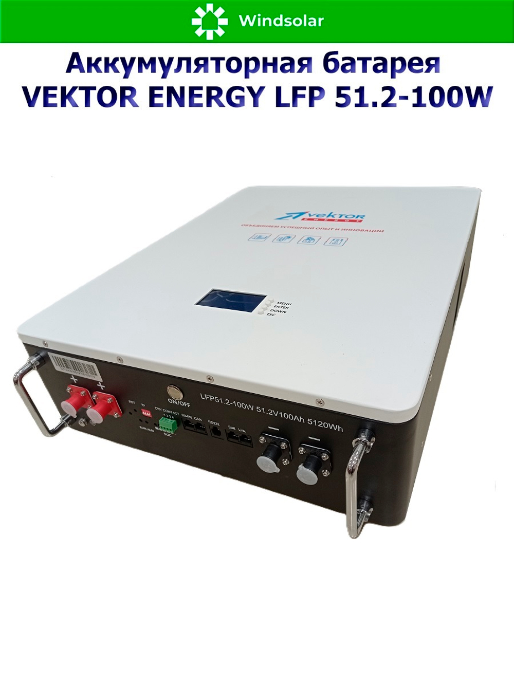 Аккумуляторная батарея VEKTOR ENERGY LFP 51.2-100W (100Ah / 51.2V / 5120Wh / BMS 100A / LED / LiFePO4)