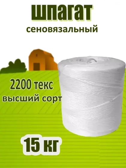 Шпагат сеновязальный полипропиленовый *15кг