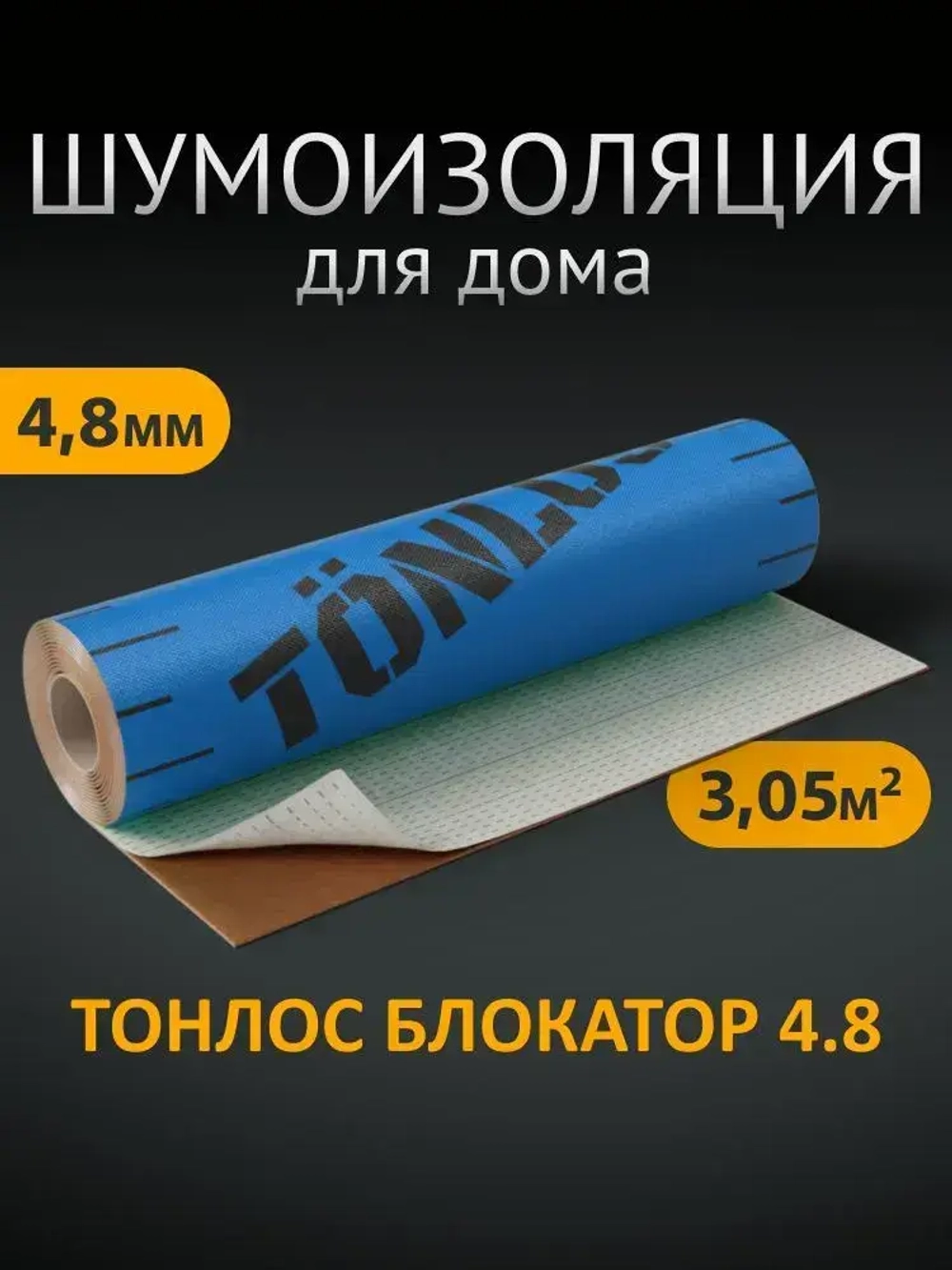 Звукоизоляционная мембрана для стен и потолков Тонлос Блокатор 4,8