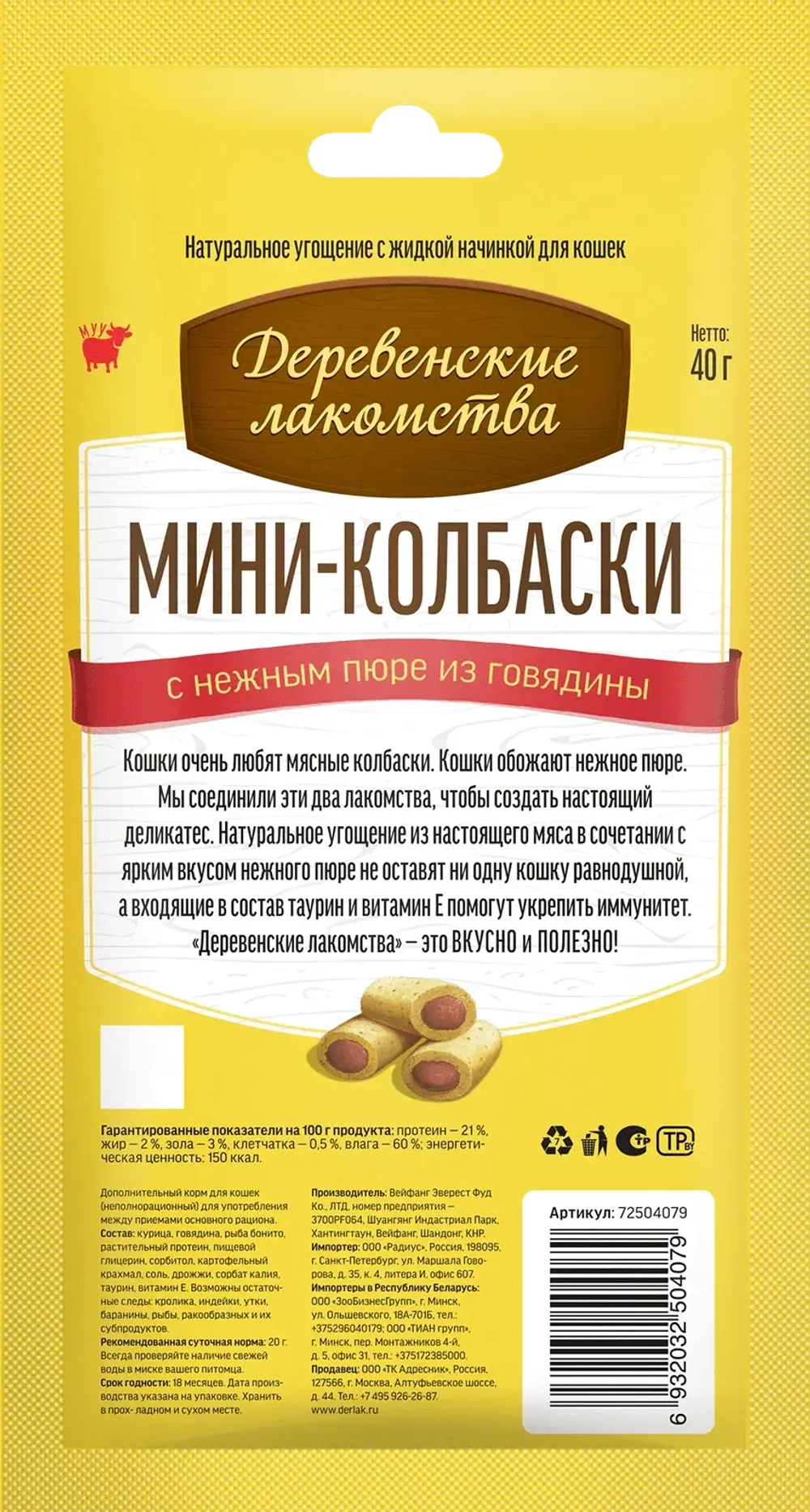 ДЕРЕВЕНСКИЕ ЛАКОМСТВА Мини-колбаски с пюре из говядины для кошек, 40 г