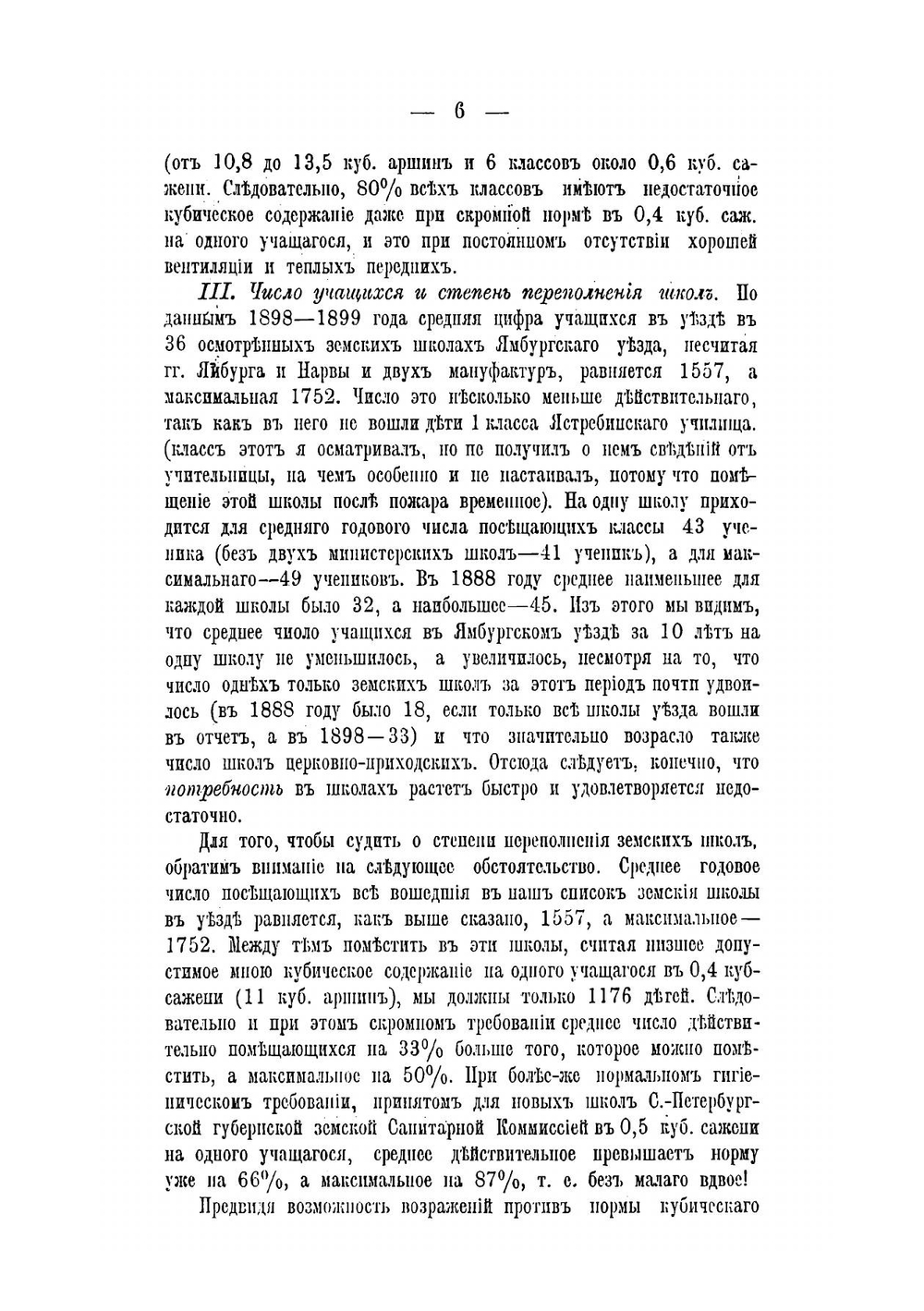 Санитарно-гигиенические условия земских, церковно-приходских и других школ Ямбургского уезда | Золотавин Николай Афанасьевич