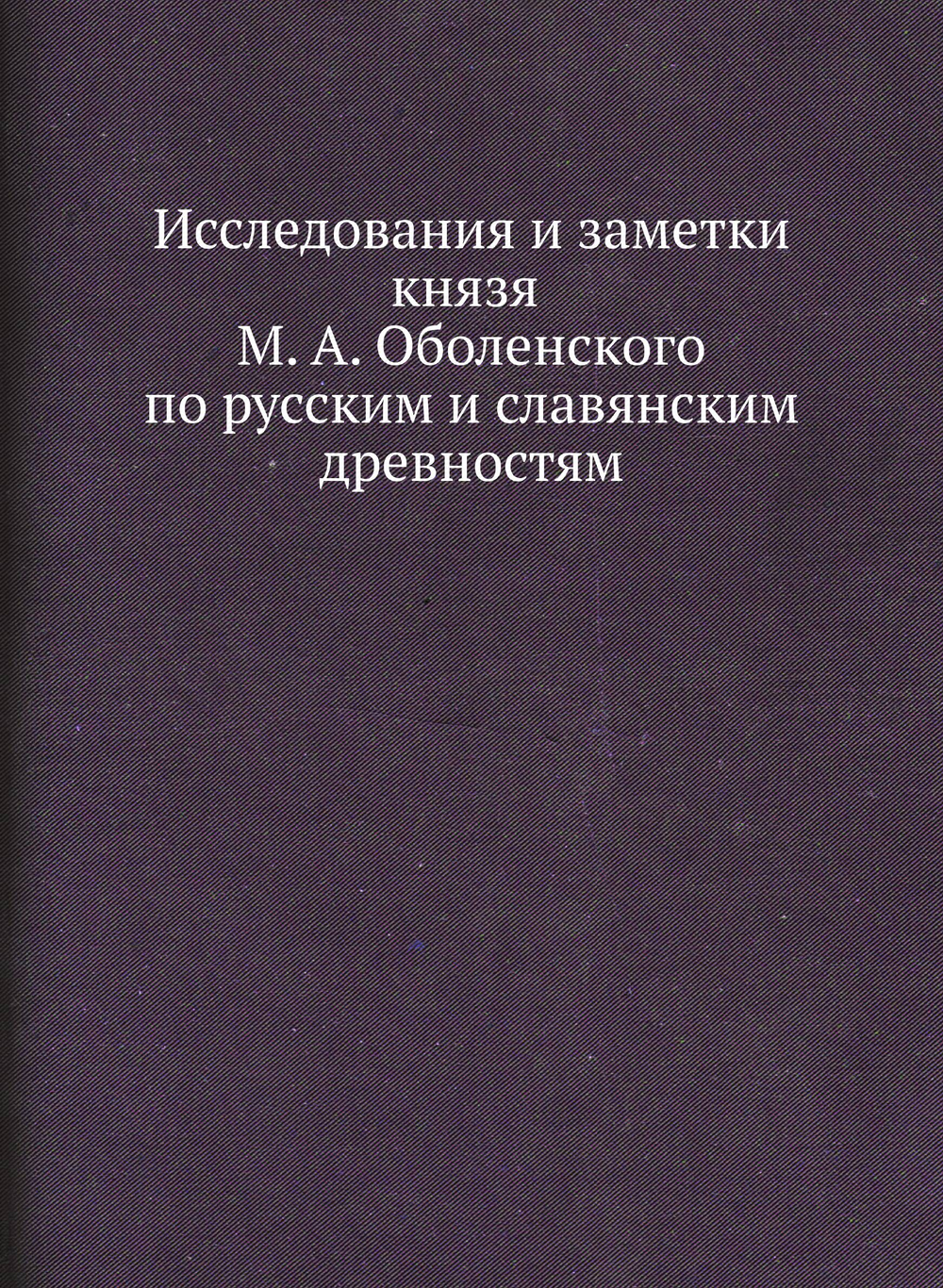Исследования и заметки князя М. А. Оболенского по русским и славянским древностям | М.А. Оболенский