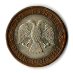 100 рублей 1992 года ЛМД (биметалл) VF