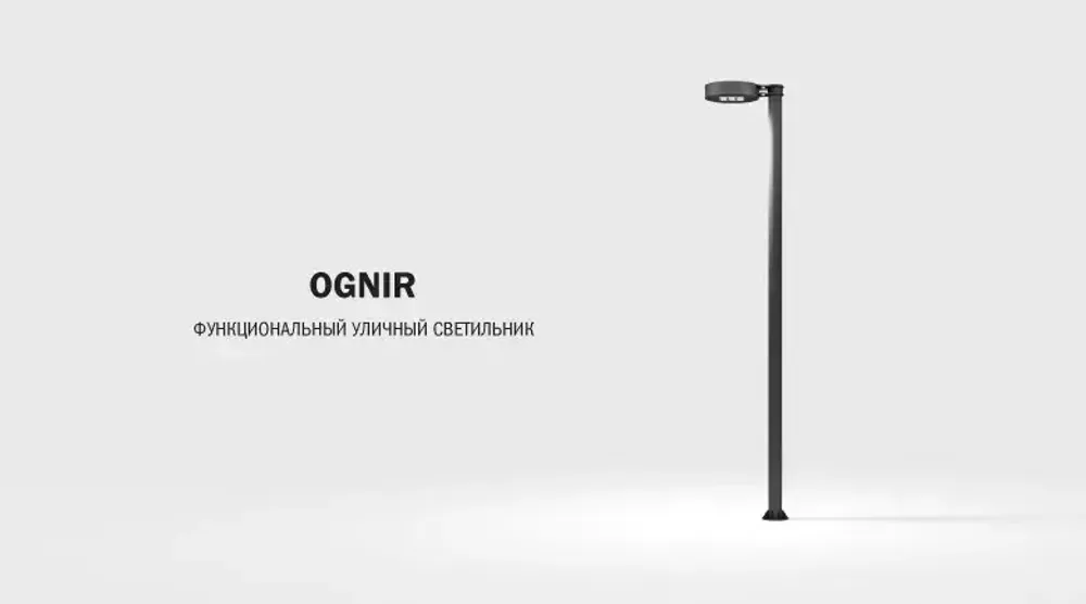 Садово-парковый светильник МДМ-лайт OGNIR