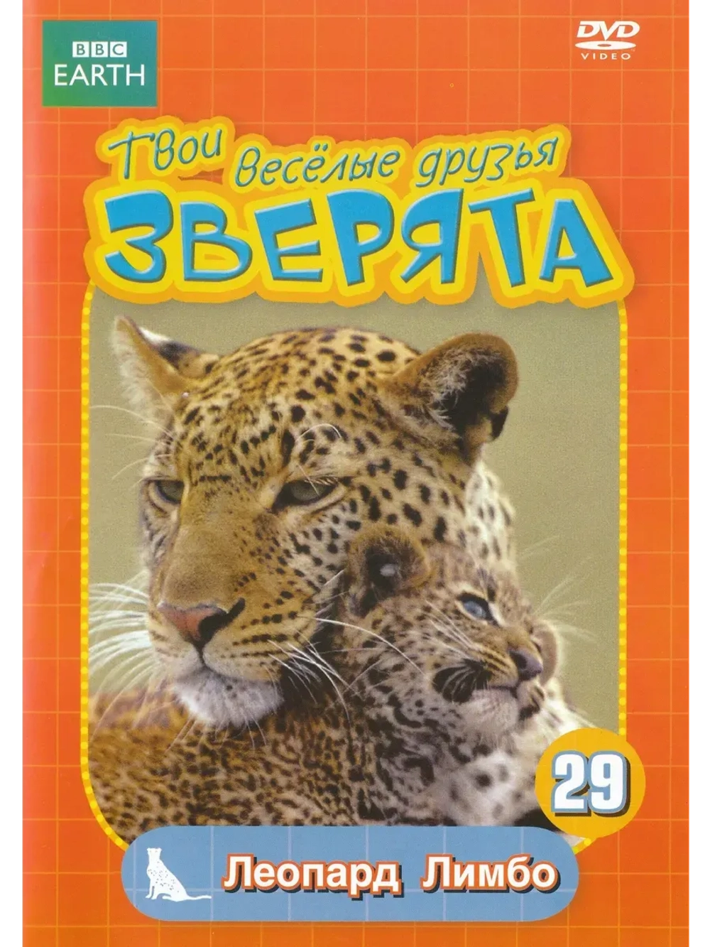 BBC: Твои веселые друзья зверята: Леопард Лимбо (КИНО USB)