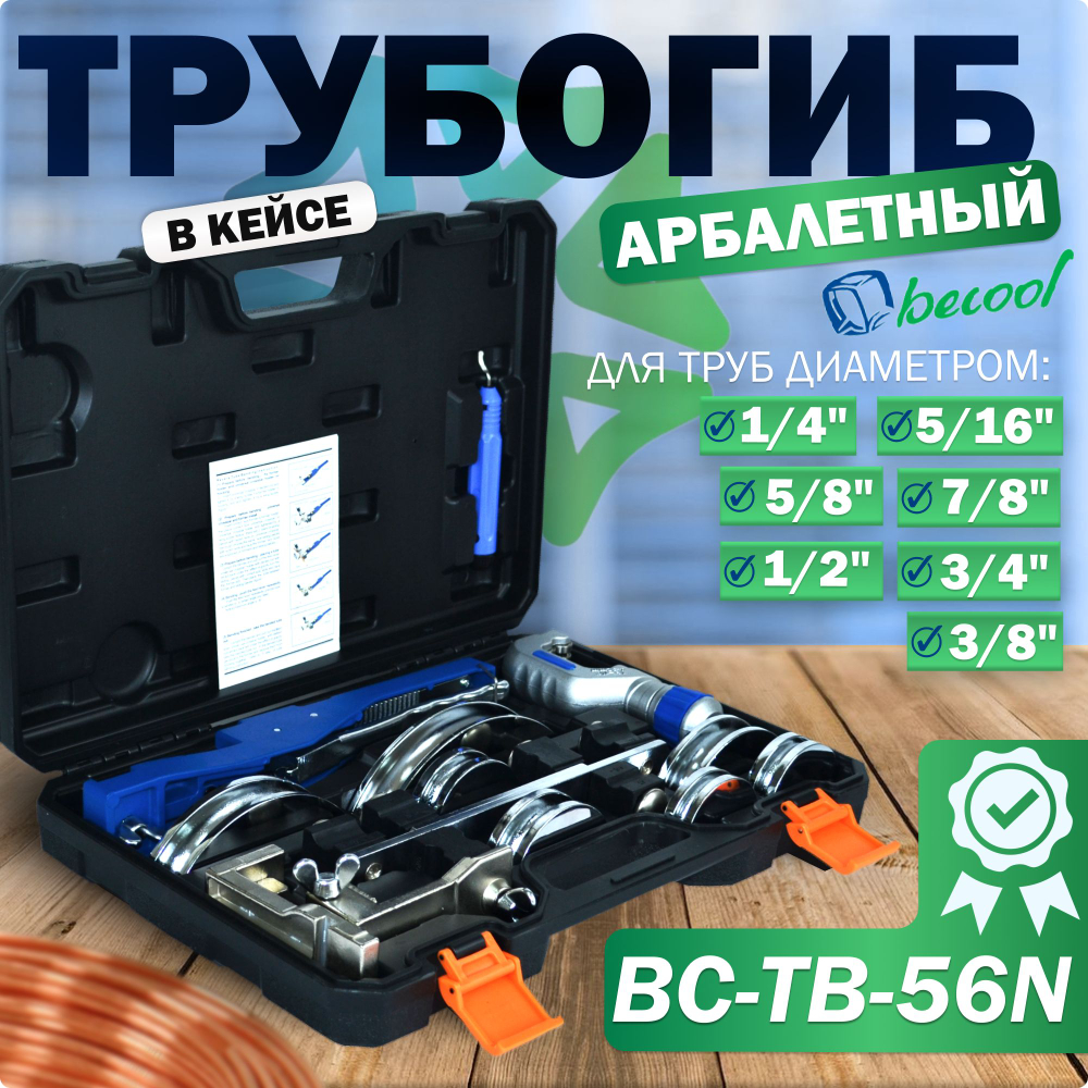 Трубогиб арбалетный BC-TB-56N в кейсе