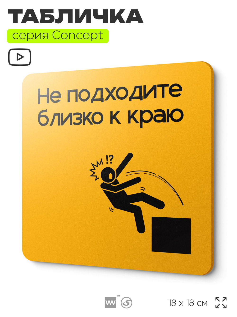 Табличка Не подходите близко к краю, на дверь и стену, информационная и навигационная, серия CONCEPT, 18х18 см, пластиковая, Айдентика Технолоджи