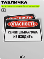 Табличка для обеспечения безопасности "Опасность, строительная зона, не входить", для производства, предприятия, организаций, 40х30 см, Silver Plane x Айдентика Технолоджи