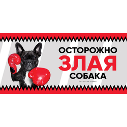 GAMMA Табличка "Злая собака" анимация, французский бульдог, 250*114мм