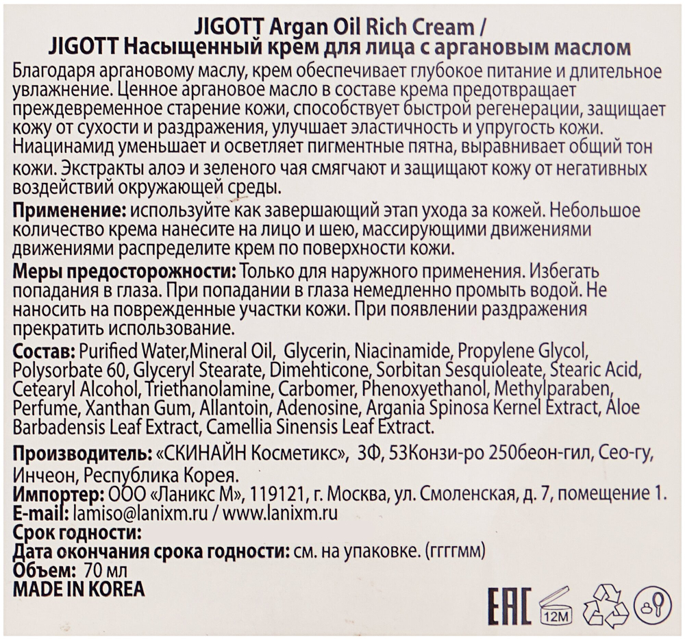 Jigott Cream Крем для лица с аргановым маслом Jigott Argan Rich Cream - 70 мл