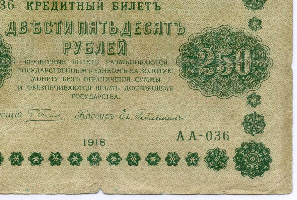 Кредитный билет 250 рублей 1918 год. Советская Россия. Кассир Гейльман. Серия АА-036. VG-F