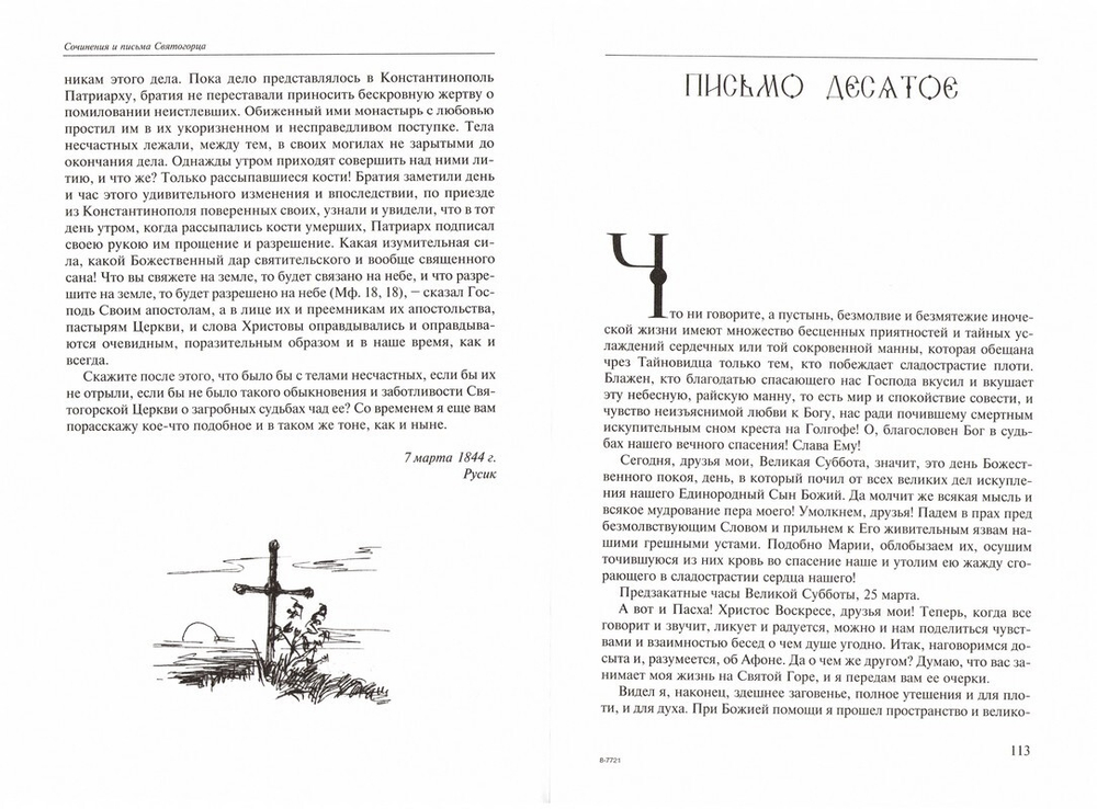 Сочинения и письма Святогорца в 2-х томах