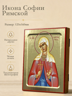 Икона Софии Римской, мученицы на дереве: 125 х 160 (Синопсисъ)
