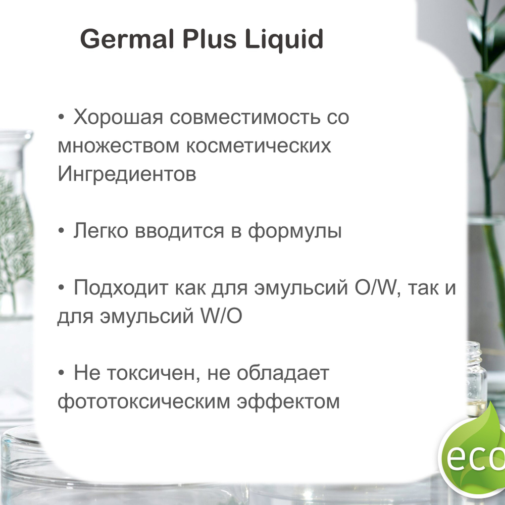 Гермаль плюс , консервант / Germal Plus Liquid