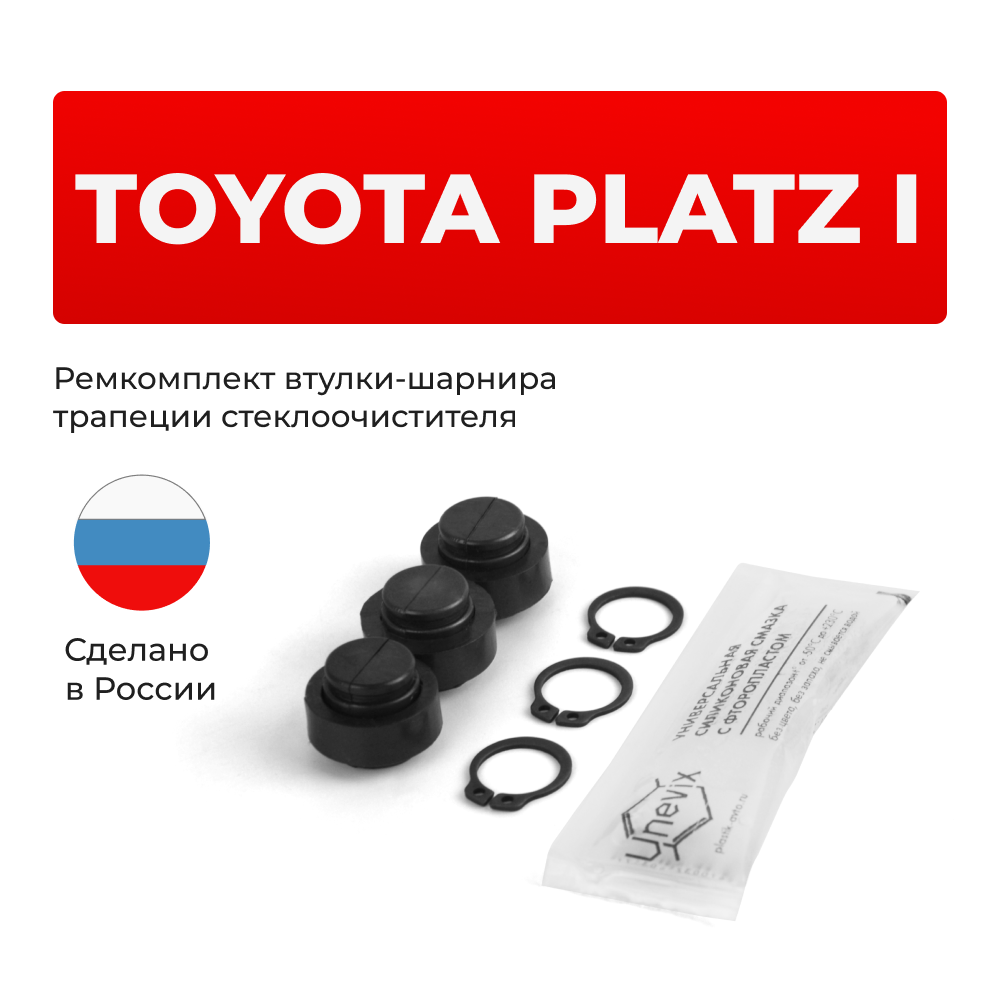 Ремкомплект втулок-шарниров трапеции стеклоочистителя Toyota Platz (I) [Кузов: NCP10, NCP11, SCP10] 1999–2005 (ST1-12)