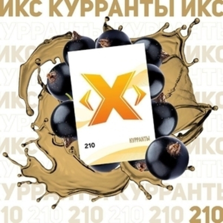 X - Куранты (50г)