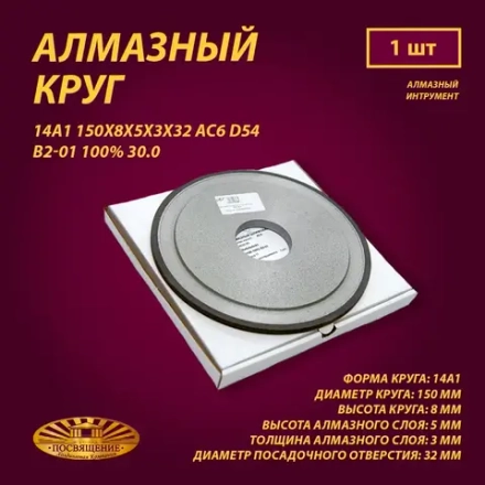Круг Алмазный Шлифовальный 14А1 150х8х5х3х32 АС6 D54 В2-01 100% 30.0