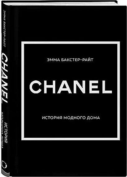 CHANEL.История модного дома