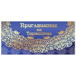 Приглашение на торжество 96x210 мм (в развороте 96x420 мм), "Кружево", фольга, ЗОЛОТАЯ СКАЗКА, 128945