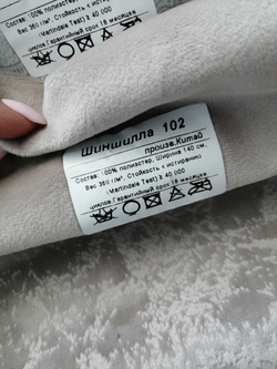 Велюр Шиншилла 102