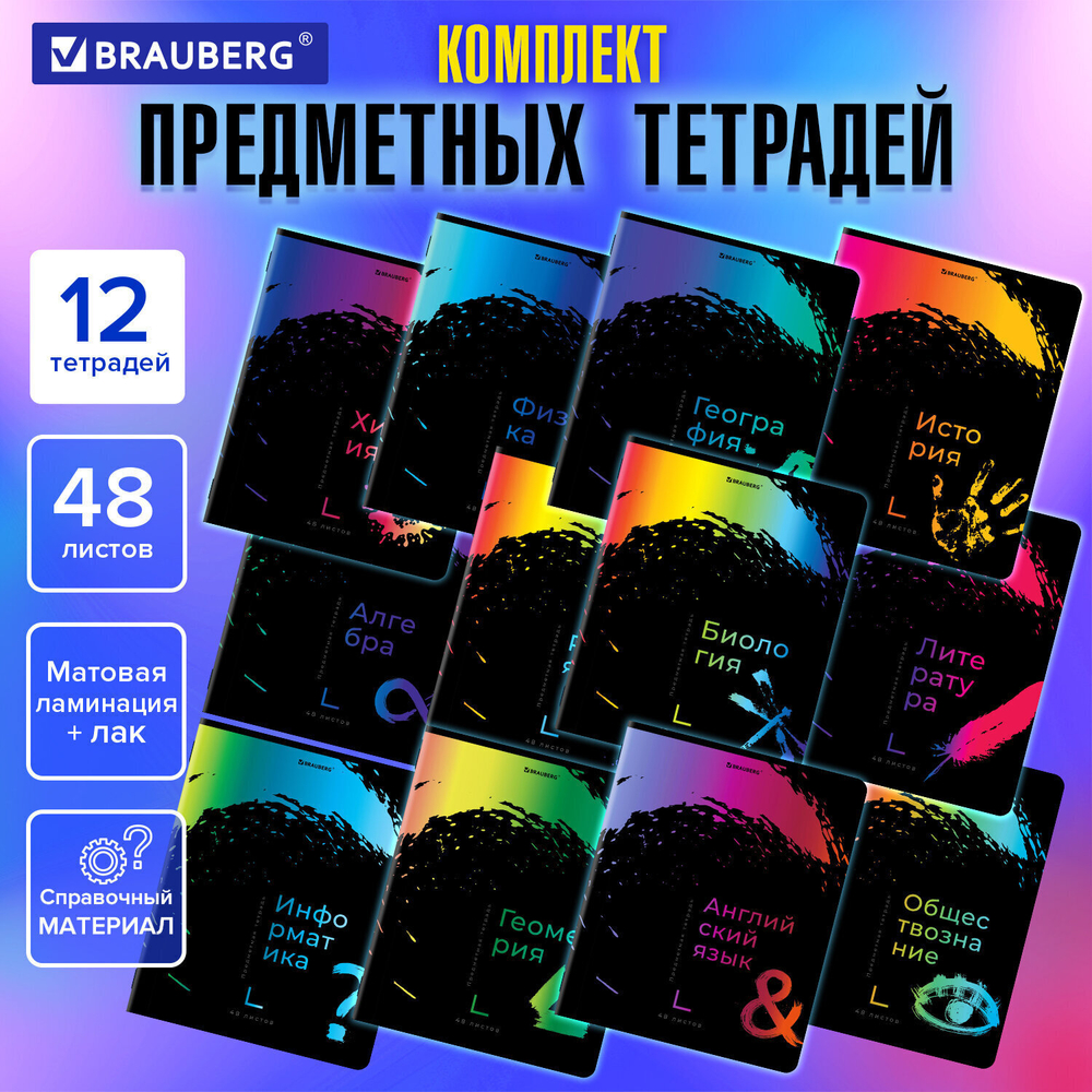 Тетради предметные комплект 12 ПРЕДМЕТОВ 48 л. матовая ламинация лак BRAUBERG "BRIGHT COLOURS" (2 штуки в упаковке)
