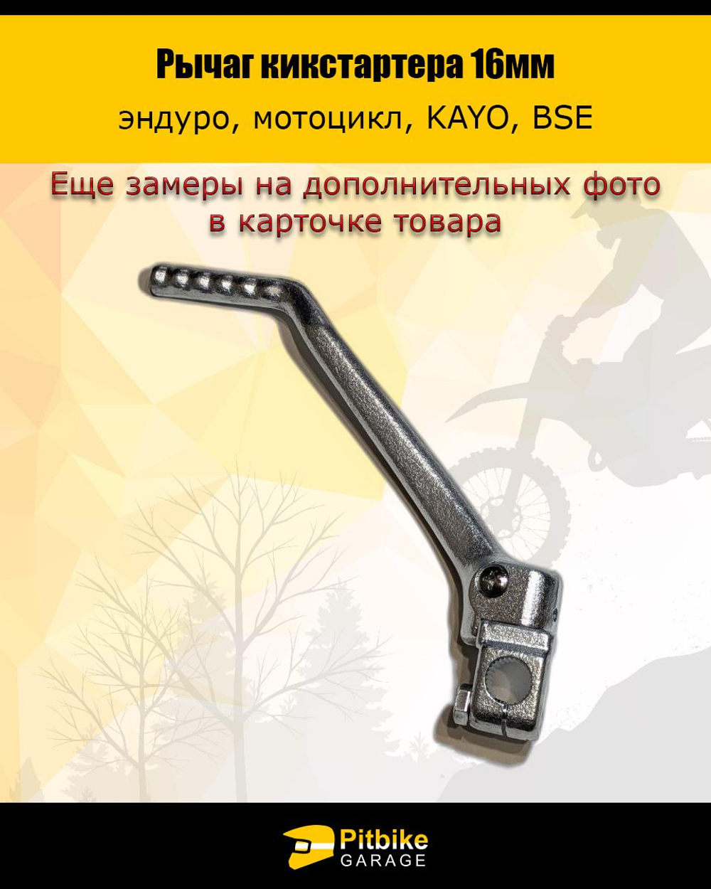 t+ Лапка кикстартера эндуро мотоцикла Kayo, Bse 16мм.