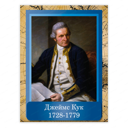 Портрет ДЖЕЙМС КУК James Cook 2356